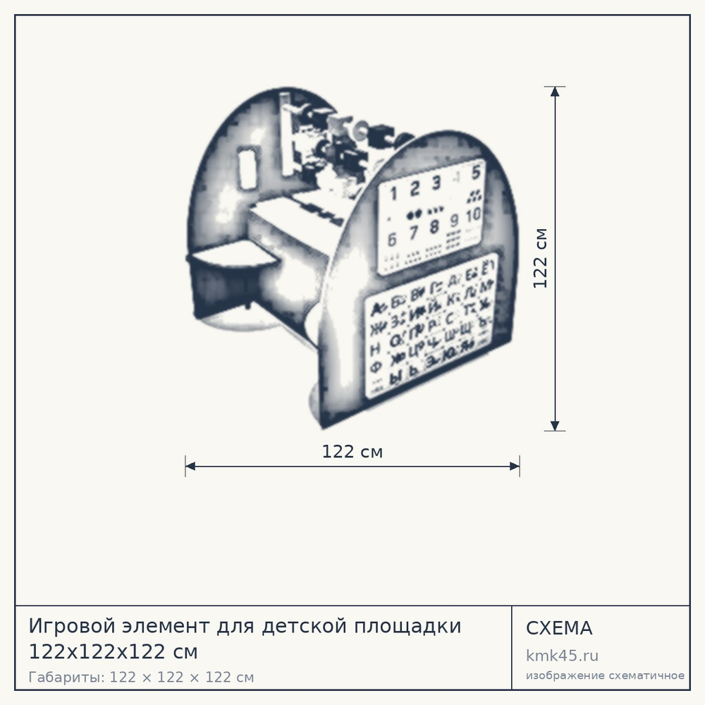 Схема с габаритами: Игровой элемент для детской площадки 122х122х122 см