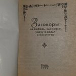 Заговоры на любовь, здоровье, удачу в делах и богатство
