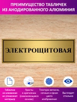 Табличка "Электрощитовая".
