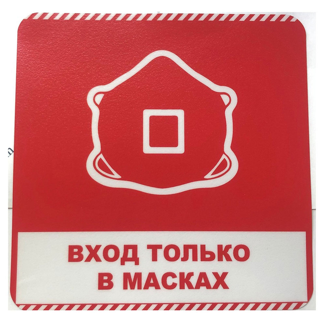Наклейка "Вход только в масках"  (200MMХ200MM)  1шт/уп