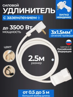 Удлинитель с плоской вилкой 2.5м сетевой с заземлением