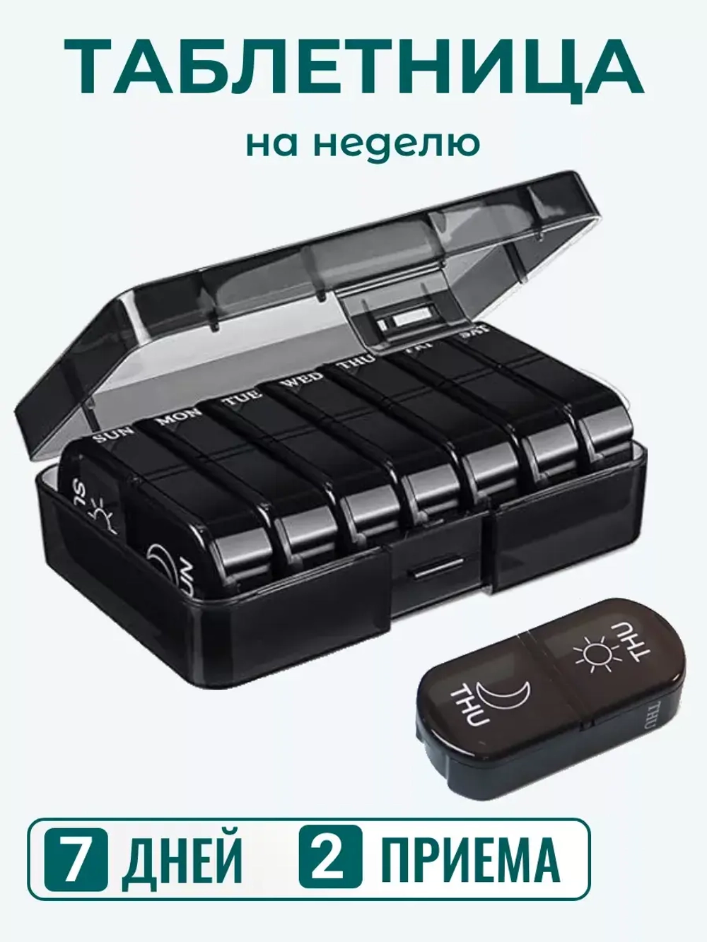 Таблетница на неделю 2 приема
