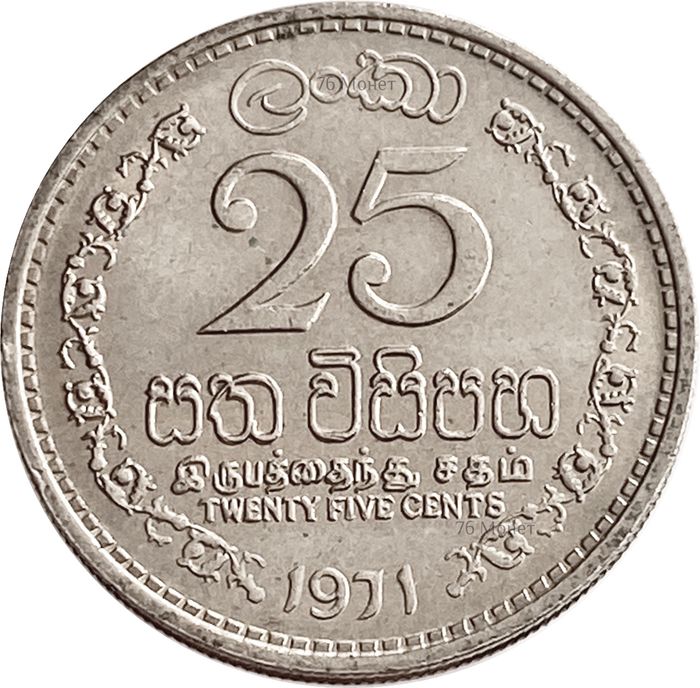 25 центов 1971 Цейлон