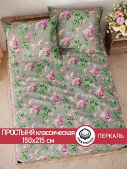 Простынь перкаль Сказка "Сирень" 150x215 см