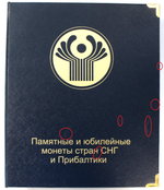 Альбом "Коллекционер" для юбилейных и памятных монет СНГ и Прибалтики. Производство Россия (Есть царапины на обложке)