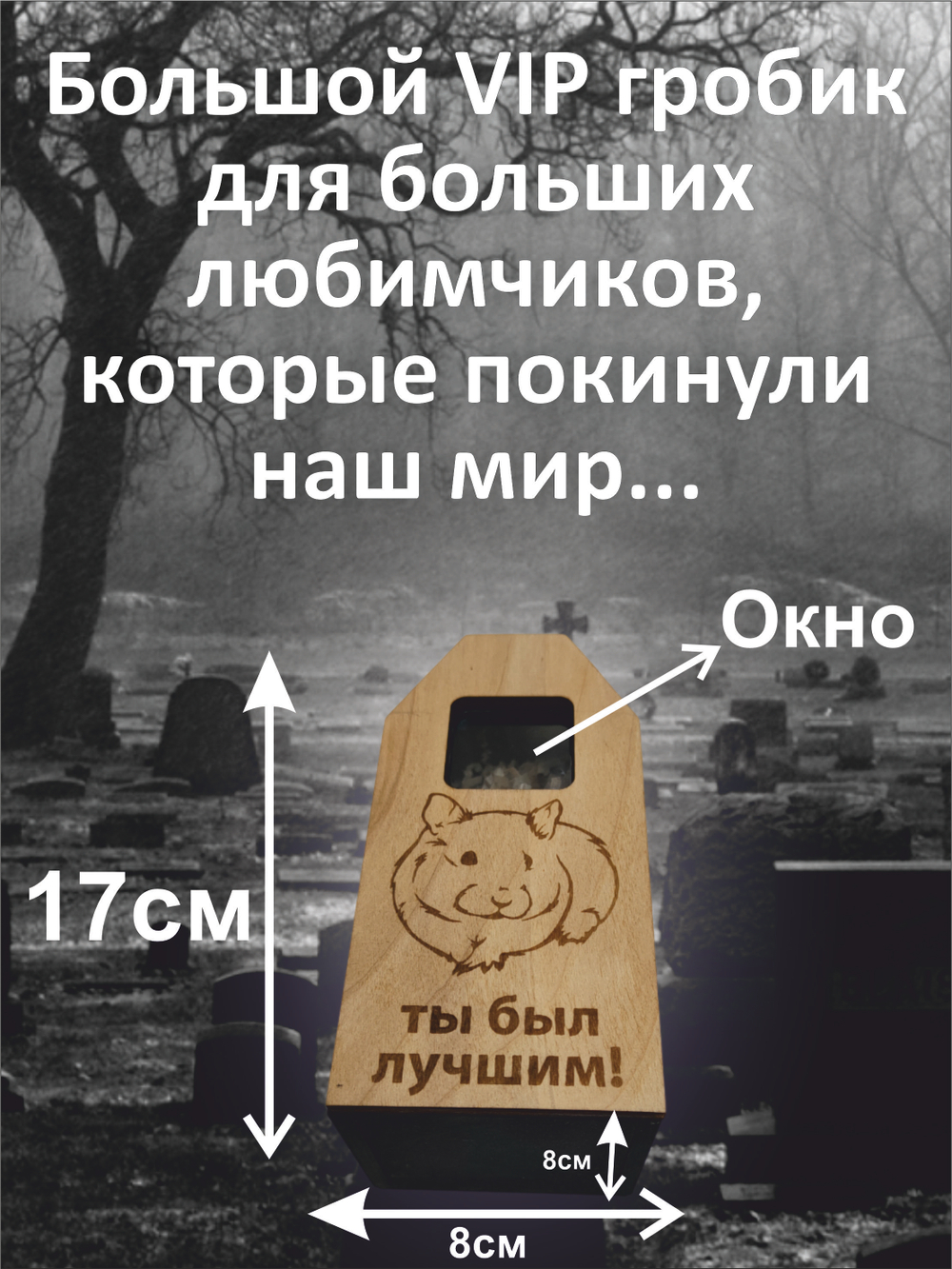 Гроб для грызуна, для хомяка