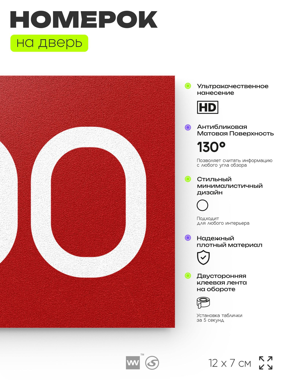 Номер на дверь 300, табличка на дверь для офиса, квартиры, кабинета, аудитории, склада, красная 120х70 мм, Айдентика Технолоджи