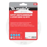 Круг абразивный на ворсовой подложке под "липучку", P 120, 150 мм, 5 шт Matrix — фото 4