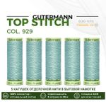 Нитки отделочные Gutermann Top Stitch 30 (30 метров), 5 кат. | 929 зеленый лишайник