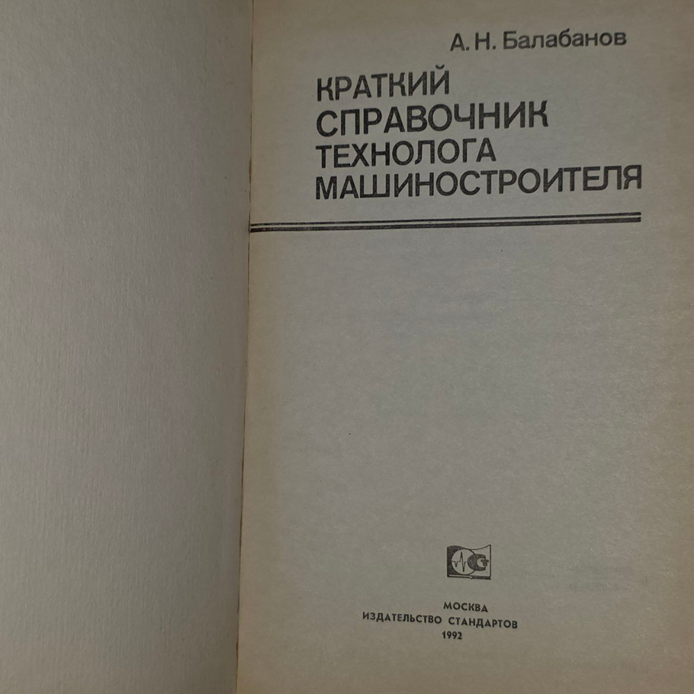 Краткий справочник технолога машиностроителя. А.Н. Балабанов.