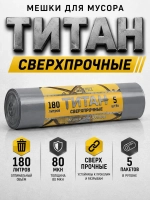 Мешки для мусора ТИТАН 180л, 80мкн, 2-х слойные