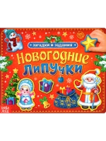 Книга с липучками для малышей "Новогодние липучки"