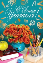 Открытка С Днем учителя!