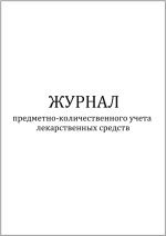 Журнал предметно-количественного учета лекарственных средств 60 страниц мягкая обложка