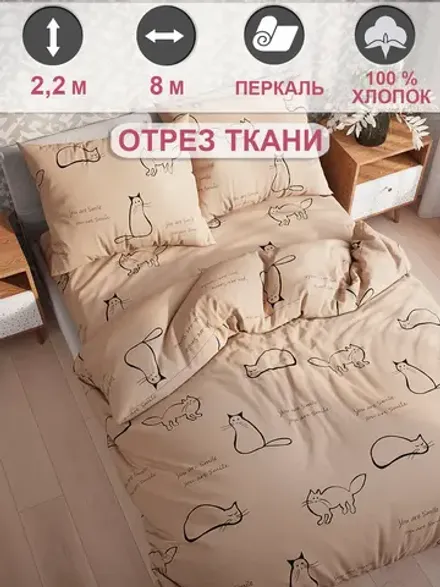 Отрез 800х220 см ткань для рукоделия "Котики (беж)" Сказка перкаль