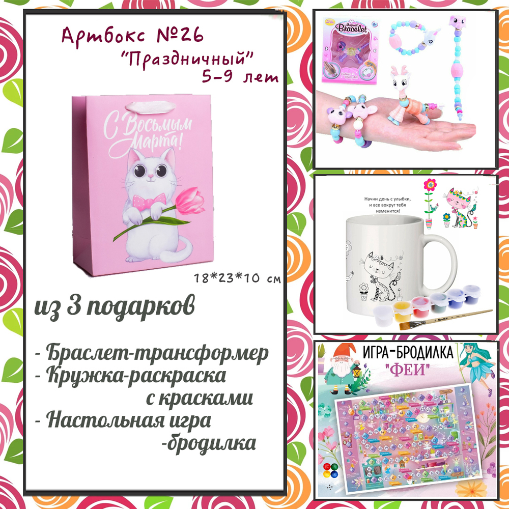 031-0026  Артбокс №026 "Праздничный для девочек" (5-9 лет) (3 подарка)