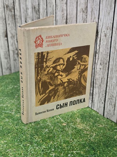В. Катаев. Сын полка