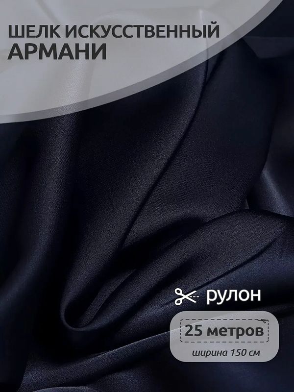 Шелк Армани 90 г/м², 150 см / 25 метров, TBYArm-032, цв.32 синий (сапфир)