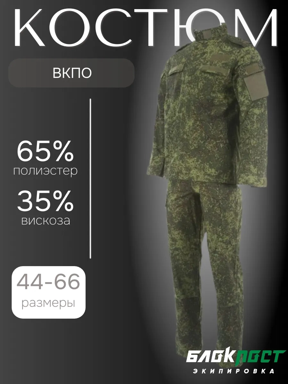 Костюм летний полевой 2014Т (куртка+брюки) БлокПост пульс цифра зеленая ВКПО