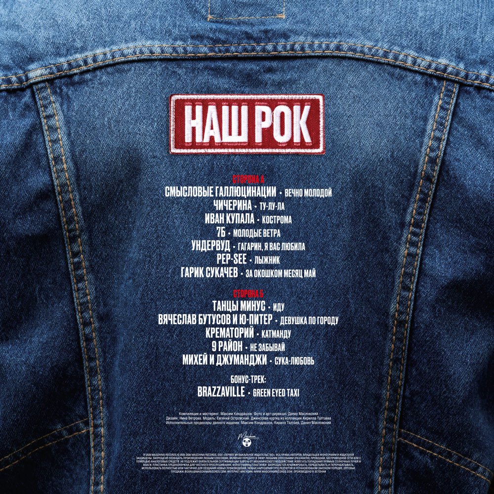 LP: Various Artists – «Наш Рок» (2026) [Black Vinyl]