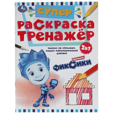Супер-раскраска тренажер 2в1 "Новенькие Фиксики" 978-5-506-05502-0 (Умка)