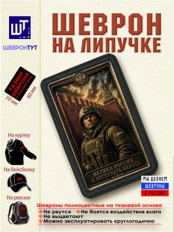 Шеврон "Велика Россия, а отступать некуда" dtf