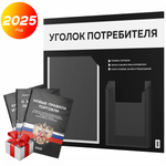 Черный уголок потребителя + комплект черных книг, стенд черный с белым, 2 кармана, серия Black Color, Айдентика Технолоджи
