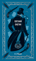 Евгений Онегин