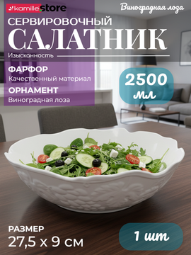 Салатник 27,5х9 см. 2,5 л., фарфоровый., Коллекция "Виноградная лоза"