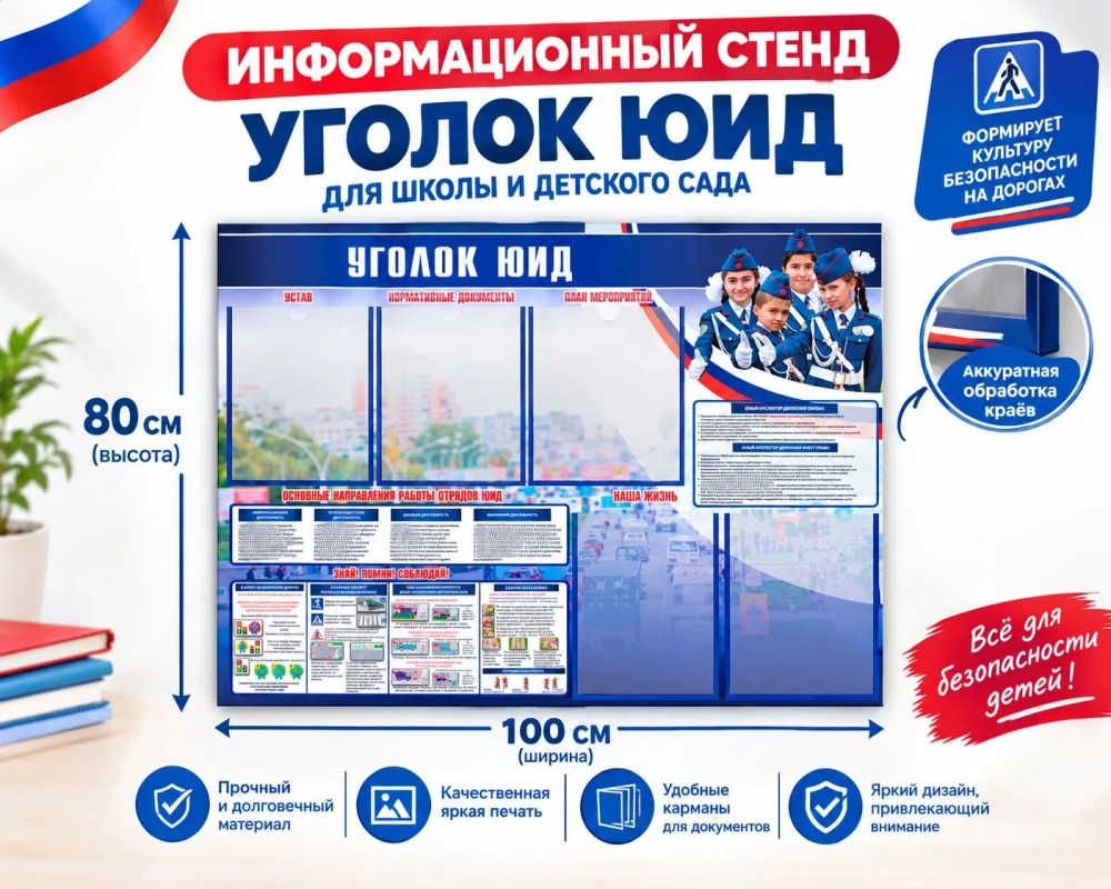 Стенд Уголок ЮИД с карманами А4 150000564