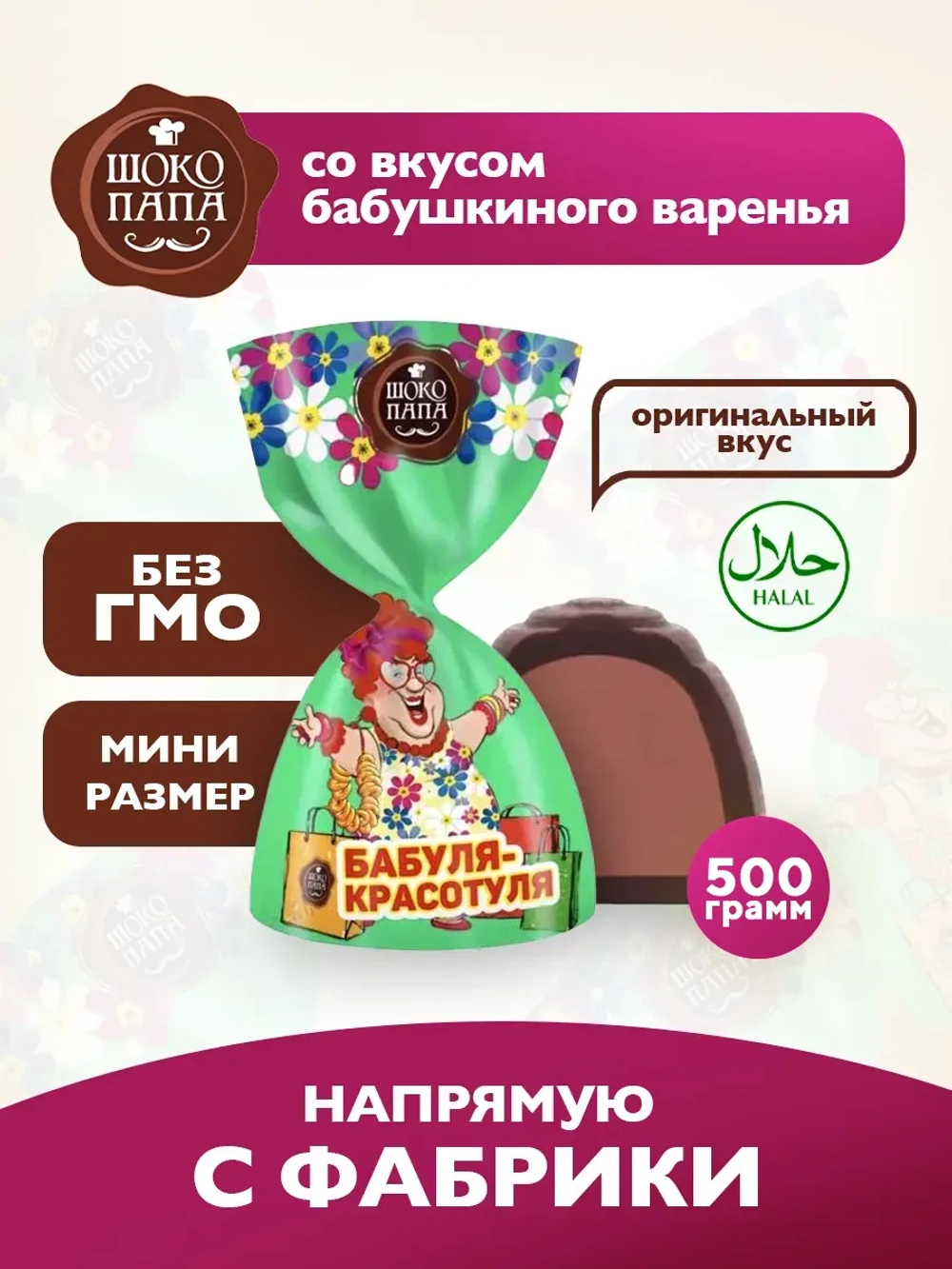 Конфеты мини "БАБУЛЯ- КРАСОТУЛЯ" 500 г.