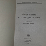 книга " Омар Хайям в созвездии поэтов. Антология восточной лирики"