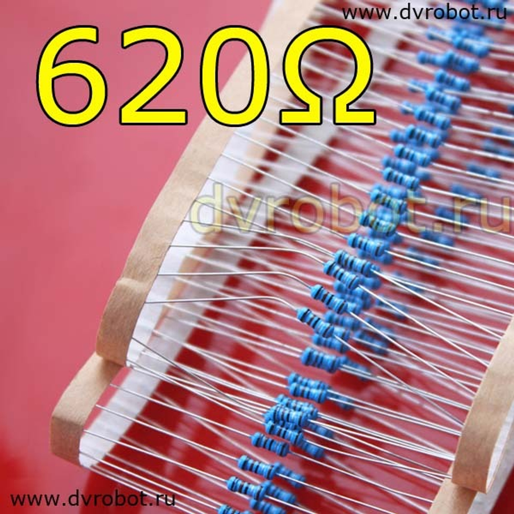 Резистор 1% - 0.25 Вт - 620 Ом