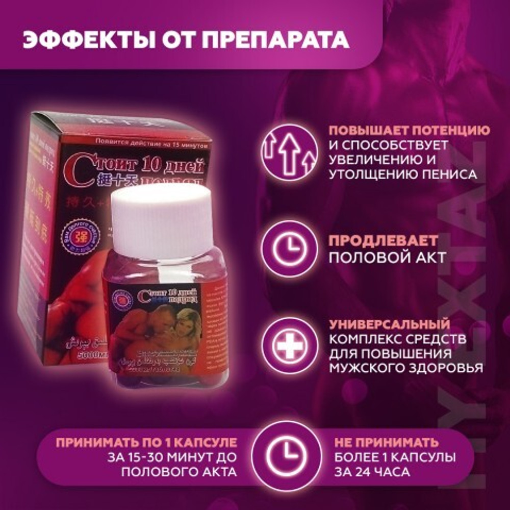 Мужской возбудитель «Стоит 10 дней подряд»