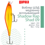 Воблер Shadow Rap Shad 09, 9см, 12гр