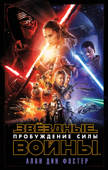 Звёздные войны: Эпизод VII. Пробуждение силы. Алан Дин Фостер