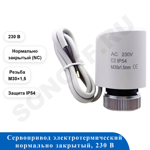Сервопривод электротермический NC 230 В, M30×1,5