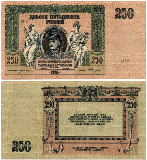Денежный знак - 250 рублей 1918 год - Ростов-на-Дону - Серия АП-49 - Локальный выпуск