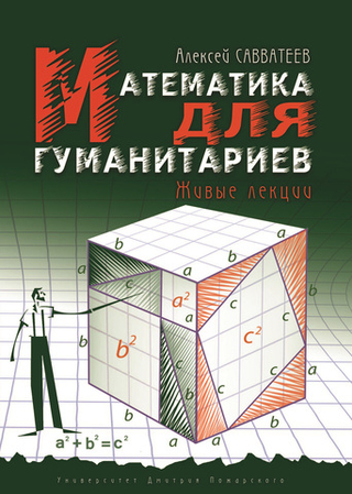 Математика для гуманитариев