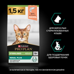 Сухой корм PRO PLAN Sterilised Adult RENAL PLUS для взрослых стерилизованных кошек лосось 1.5 кг