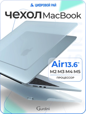 Чехол накладка Gurdini Ultra Slim Case для Macbook Air 13.6" M2 2022 (A2681) Transparent Sand Sky Blue