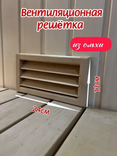 Вентиляционная решетка (ольха) в баню