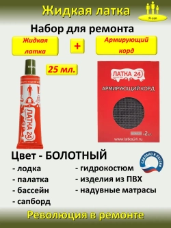 Жидкая латка клей для сапборд бассейна лодок матрасов ПВХ
