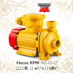 Насос КМК 40-12-17 (220В, 12 м³/ч 1,1 кВт)