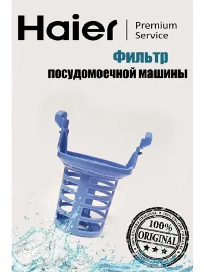 Фильтр грубой очистки 0120200354B Haier