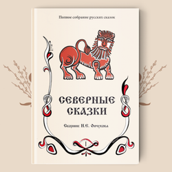 Н.Е. Ончуков. Северные сказки, в 2 книгах. Полное собрание русских сказок