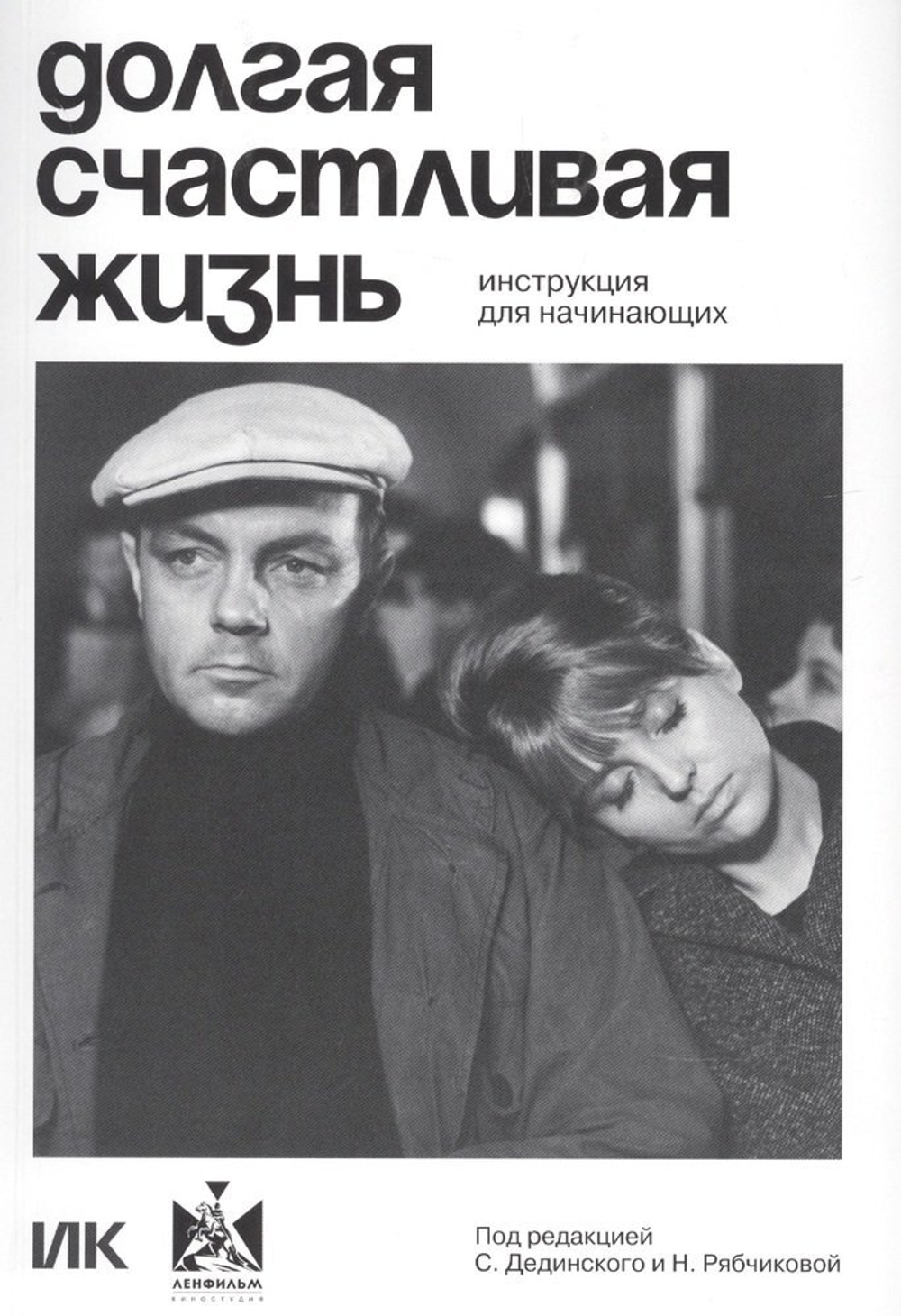 Долгая счастливая жизнь