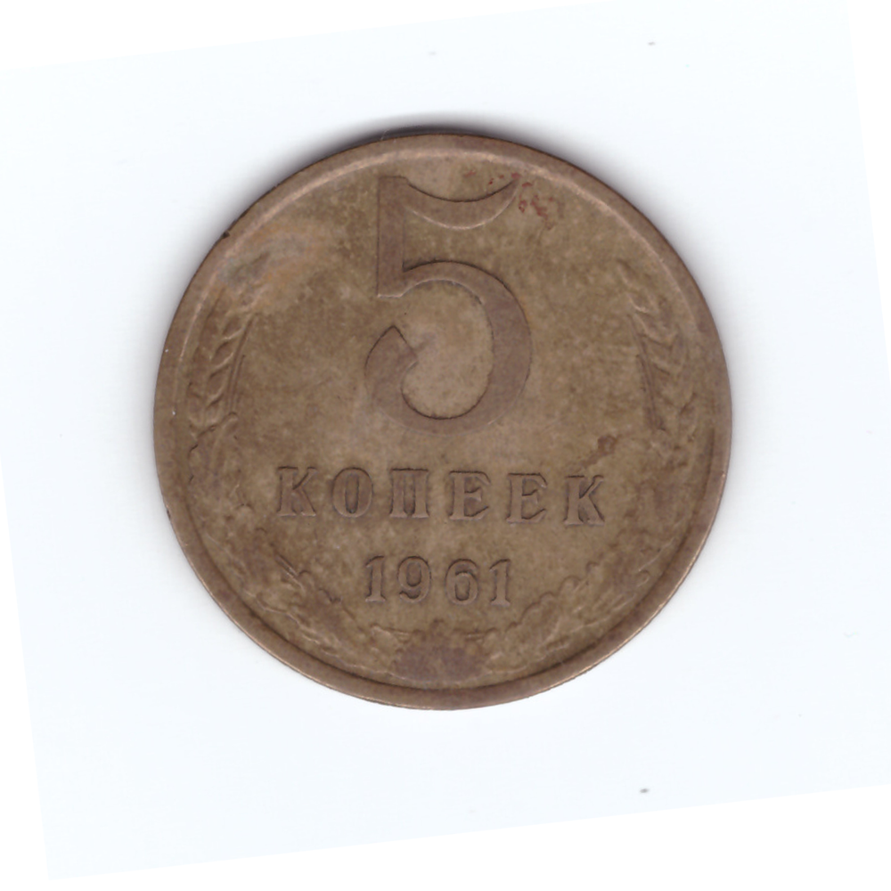 5 копеек 1961 год VF