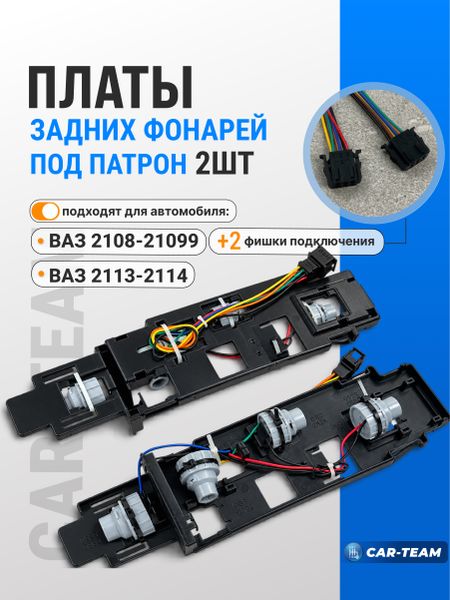 Платы заднего фонаря под патрон на ВАЗ 2108-21099, 2113-2114 (2шт)