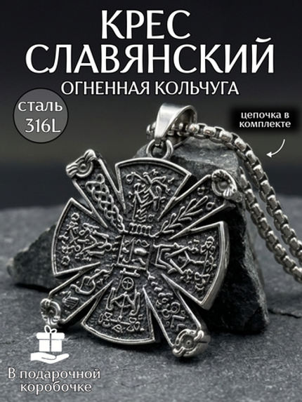 Славянская подвеска оберег амулет «Крес» (Огненная Кольчуга)